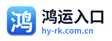 鸿运入口